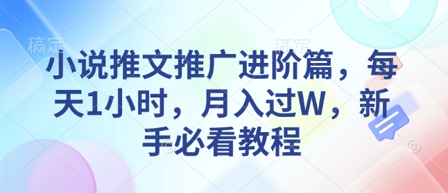 小说推文推广进阶篇,每天1小时,月入过W,新手必看教程-聚富社