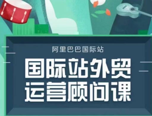 国际站运营顾问系列课程,一套完整的运营思路和逻辑-聚富社