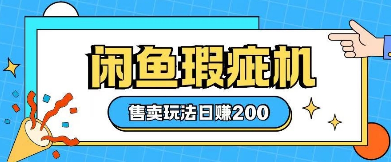 咸鱼瑕疵机售卖玩法0基础也能上手,日入2张-聚富社