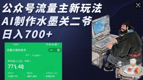 公众号流量主新玩法,AI制作水墨关二爷,日入多张-聚富社