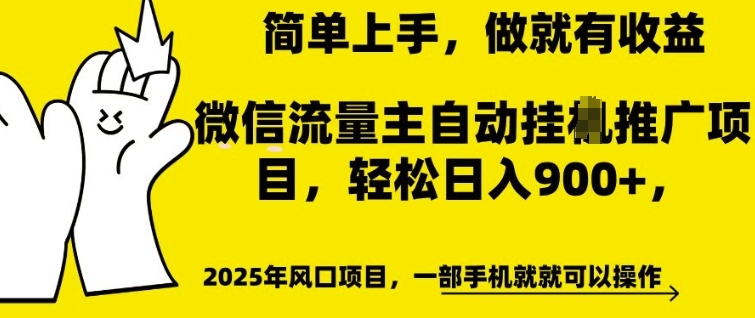 微信流量主自动挂JI推广,轻松日入多张,简单易上手,做就有收益【揭秘】-聚富社