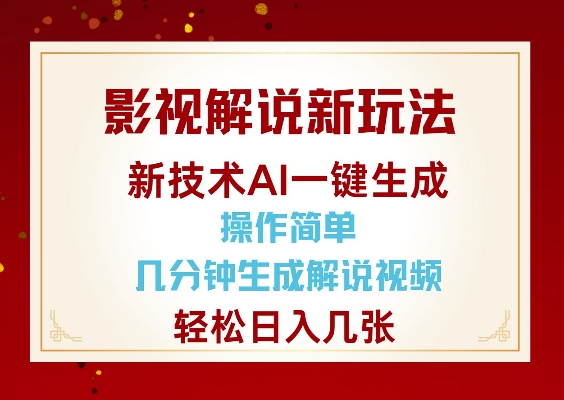 影视解说新玩法,AI仅需几分中生成解说视频,操作简单,日入几张-聚富社