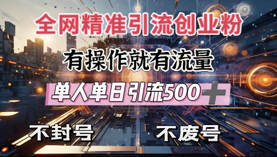 全网独家引流创业粉,有操作就有流量,单人单日引流500+,不封号、不费号-聚富社