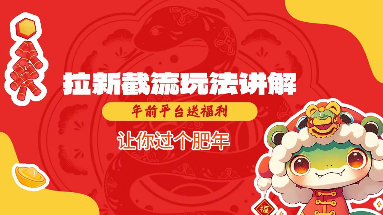 拉新截流玩法讲解,年前平台送福利,让你过个肥年-聚富社