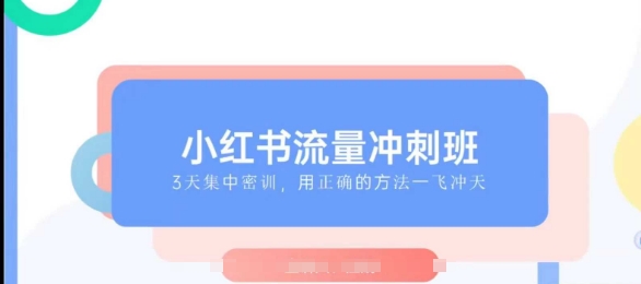 小红书流量冲刺班2025,最懂小红书的女人,快速教你2025年入局小红书-聚富社