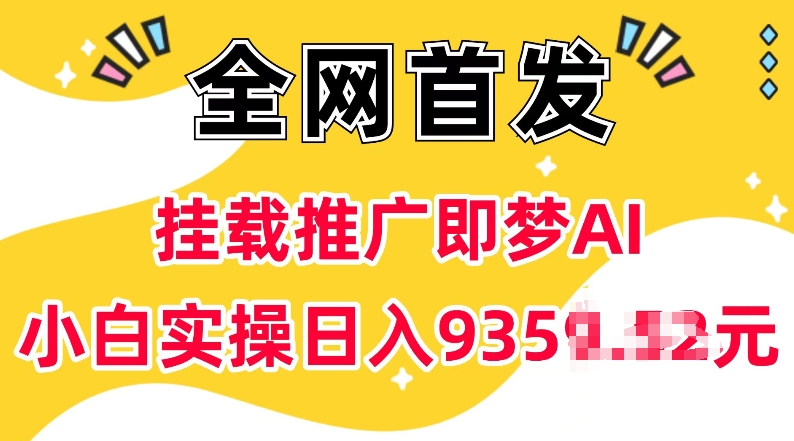 抖音挂载推广即梦AI，无需实名，有5个粉丝就可以做，小白实操日入上k-聚富社
