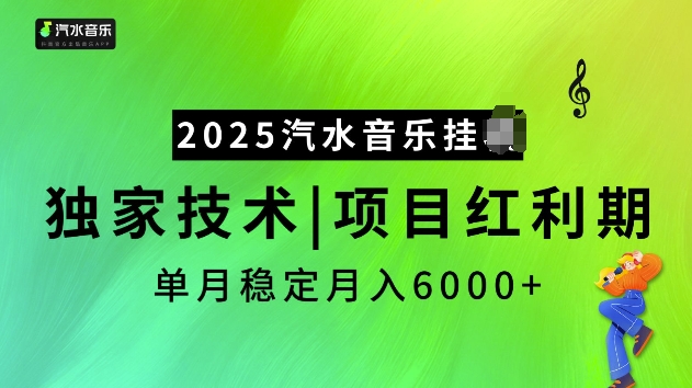 2025汽水音乐挂JI项目,独家最新技术,项目红利期稳定月入6000+-聚富社