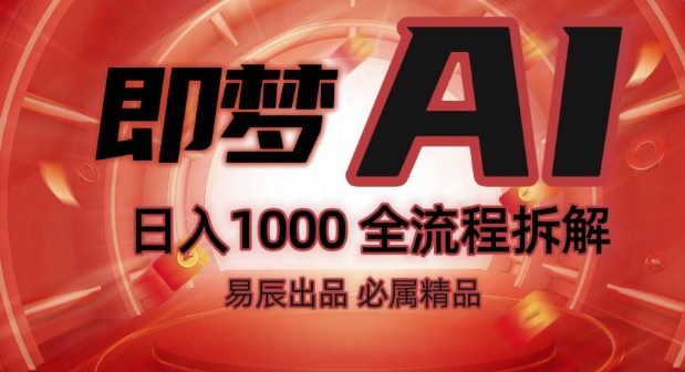 抖音最火的副业玩法拆解!即梦AI抖音副业操作全流程教学!-聚富社