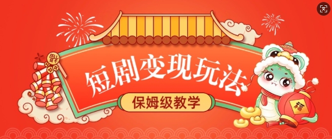 短剧变现玩法,长久稳定无脑,睡后收益,保姆级教学-聚富社