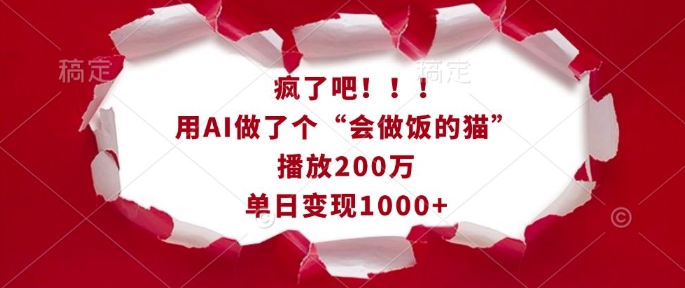 疯了吧!用AI做了个“会做饭的猫”,播放200万,单日变现1k-聚富社