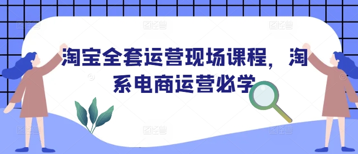 淘宝全套运营现场课程,淘系电商运营必学-聚富社