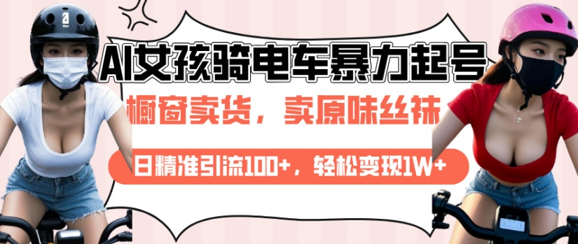 AI起号美女骑电车视频,日精准引流100+,轻松变现1W+-聚富社