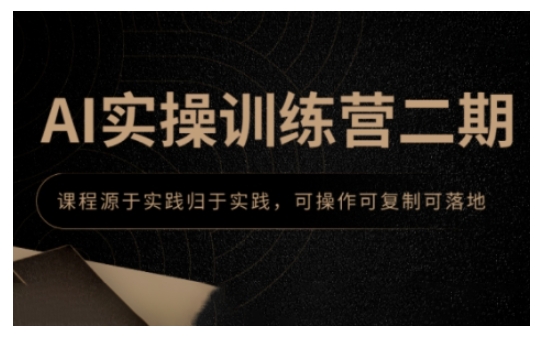 AI实操训练营二期,课程源于实践归于实践,可操作可复制可落地-聚富社