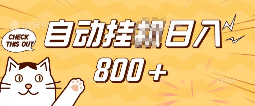 小程序挂JI掘金,纯手机操作,稳稳日入多张,小白宝妈,学生党轻松上手是副业兼职的不二之选【揭秘】-聚富社