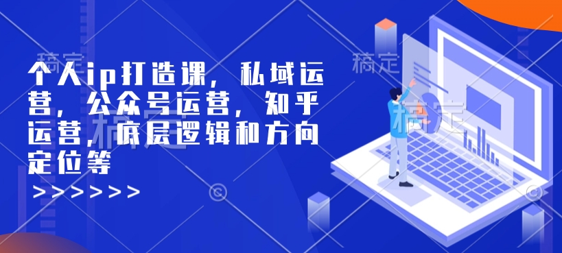 个人ip打造课,私域运营,公众号运营,知乎运营,底层逻辑和方向定位等-聚富社