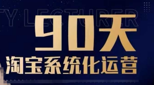 90天淘宝系统化运营,从入门到精通-聚富社