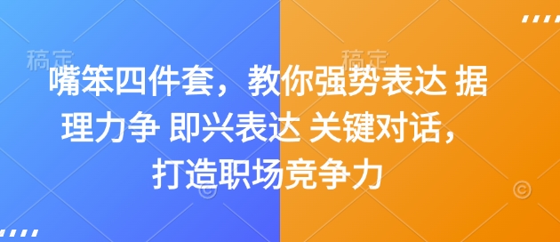 嘴笨四件套,教你强势表达 据理力争 即兴表达 关键对话,打造职场竞争力-聚富社