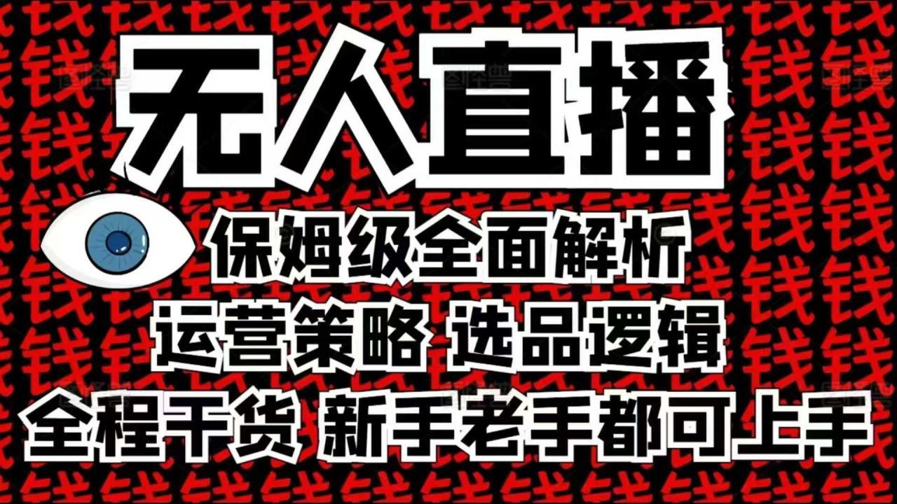 2025无人直播这么做就对了,保姆级全面解析,全程干货,新手老手都可上手-聚富社