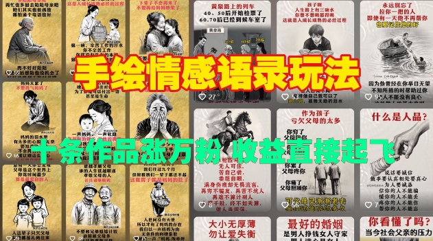 手绘情感语录玩法,十条作品涨万粉,收益直接起飞-聚富社