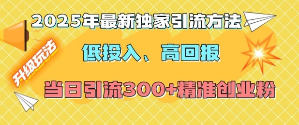 2025年最新独家引流方法,低投入高回报?当日引流300+精准创业粉-聚富社
