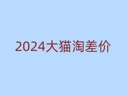 2024版大猫淘差价课程,新手也能学的无货源电商课程-聚富社