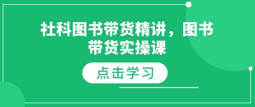 社科图书带货精讲,图书带货实操课-聚富社