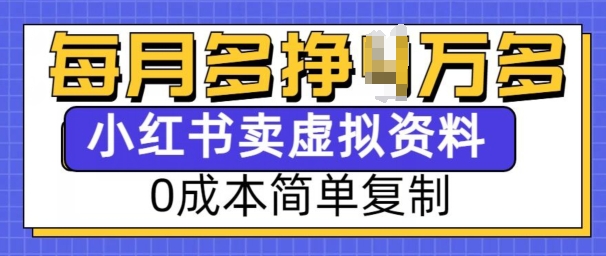 小红书虚拟资料项目,0成本简单复制,每个月多挣1W【揭秘】-聚富社