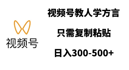 视频号教人学方言,只需复制粘贴,日入多张-聚富社
