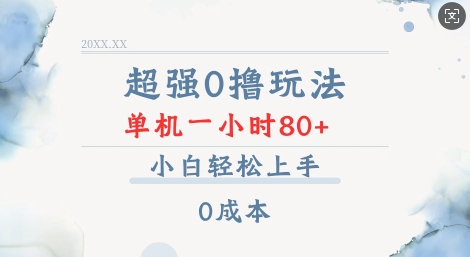 超强0撸玩法 录录数据 单机 一小时轻松80+ 小白轻松上手 简单0成本【仅揭秘】-聚富社