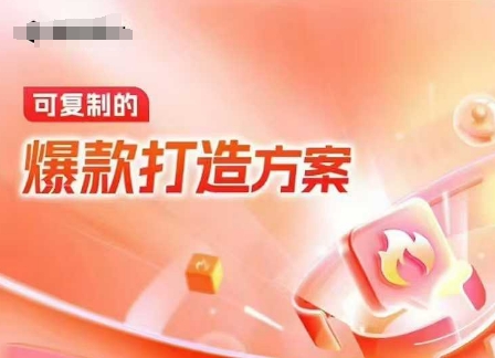 天猫电商爆款运营，可复制的爆款打造方案(线下内训课录音+字幕)-聚富社