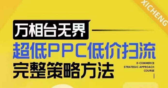 超低PPC低价扫流完整策略方法，最新低价扫流底层逻辑，万相台无界低价扫流实战流程方法-聚富社