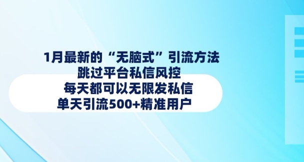 1月最新的无脑式引流方法，跳过平台私信风控，每天都可以无限发私信，单天引流500+精准用户-聚富社