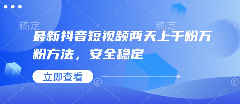 最新抖音短视频两天上千粉万粉方法,安全稳定-聚富社