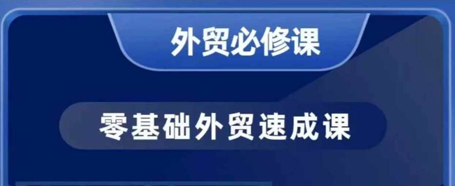 零基础外贸必修课,开发客户商务谈单实战,40节课手把手教-聚富社