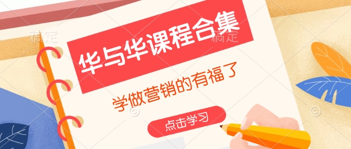 华与华课程合集,学做营销的有福了-聚富社
