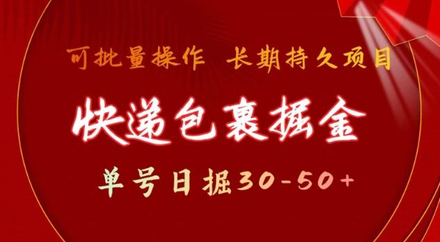 快递包裹撸金 单号日撸30-50+ 可批量 长久稳定收益【揭秘】-聚富社