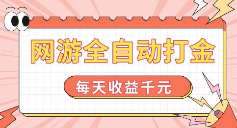 网游全自动打金,每天收益1k+ 简单有手就行【揭秘】-聚富社