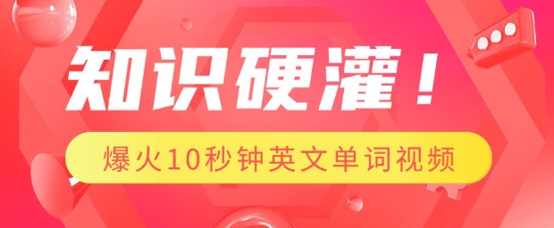 知识硬灌,1分钟教会你,利用AI制作爆火10秒钟记一个英文单词视频-聚富社