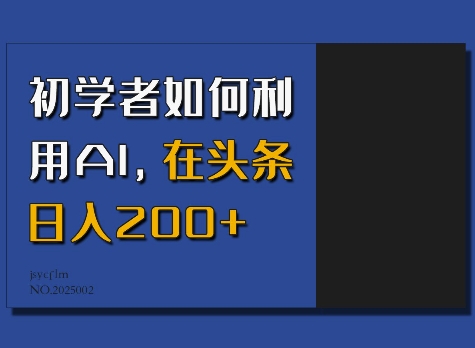 初学者如何利用AI,在头条日入200+-聚富社