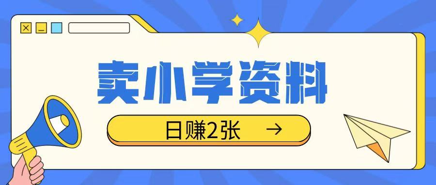 卖小学资料冷门项目,操作简单每天坚持执行就会有收益,轻松日入两张【揭秘】-聚富社