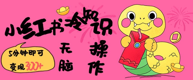 小红书冷知识账号,无脑复制粘贴,5分钟即可变现3张-聚富社