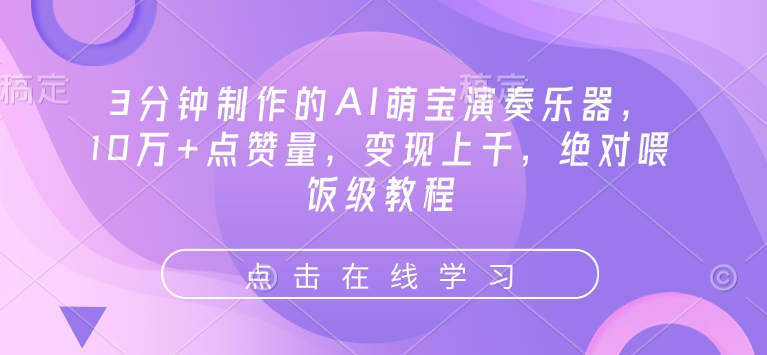 3分钟制作的AI萌宝演奏乐器,10万+点赞量,变现上千,绝对喂饭级教程-聚富社