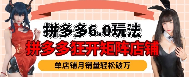 拼多多虚拟商品暴利6.0玩法,轻松实现月入过W-聚富社