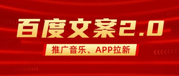 最新“百度文案”2.0推广音乐,2分钟一个作品,小白轻松上手-聚富社