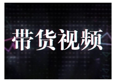 原创短视频带货10步法,短视频带货模式分析 提升短视频数据的思路以及选品策略等-聚富社