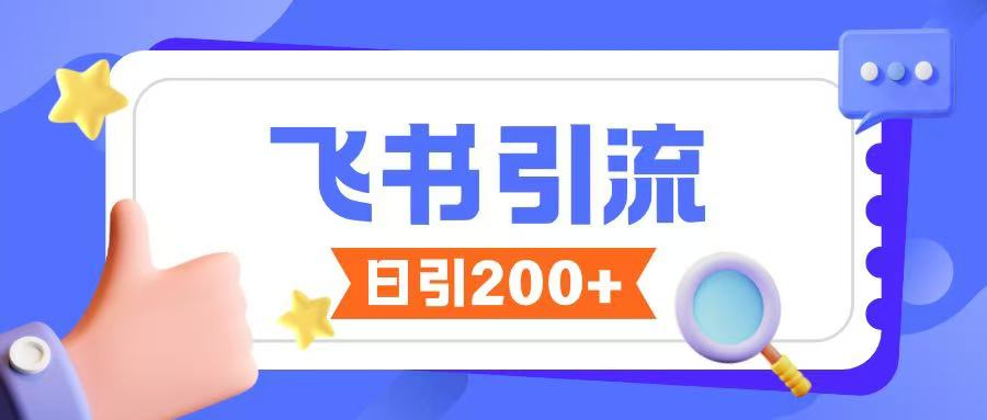 飞书引流创业粉玩法,无限私信不违规-聚富社