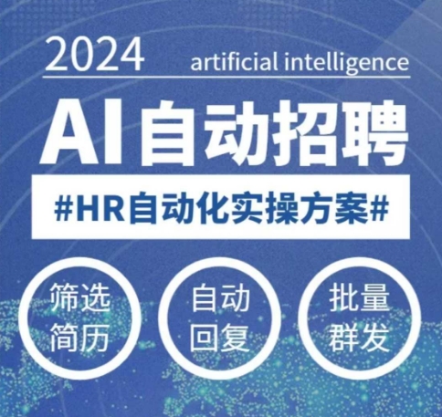 人人都可以学的AI自动化招聘课,0基础可学,人工智能自动招聘解放HR-聚富社