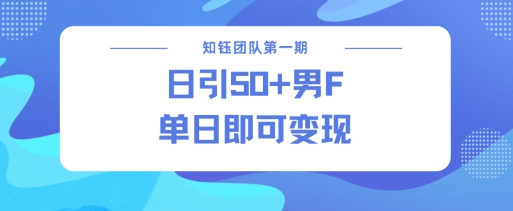男粉引流新方法不违规,当日即可变现-聚富社