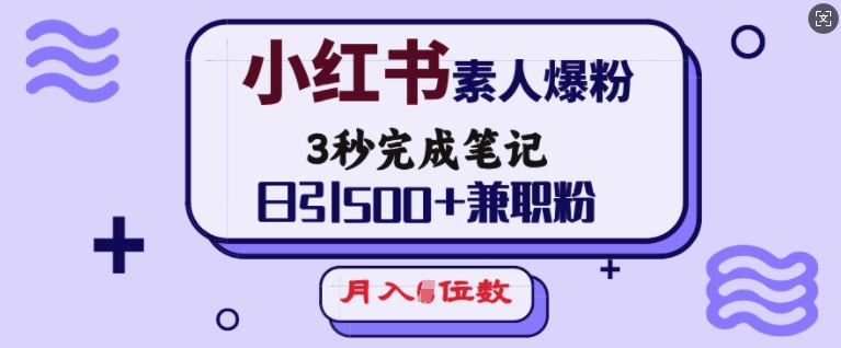 小红书素人爆粉,3秒完成笔记,日引500+兼职粉,月入5位数-聚富社