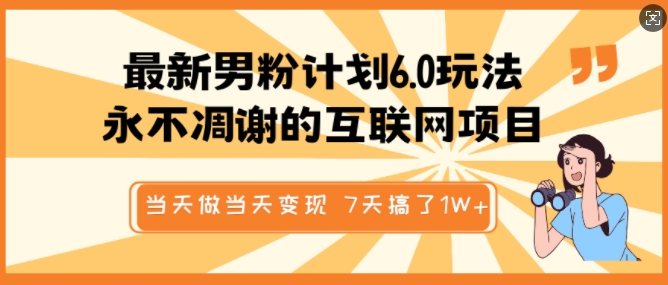 最新男粉计划6.0玩法，永不凋谢的互联网项目，当天做当天变现，视频包原创，7天搞了1个W-聚富社